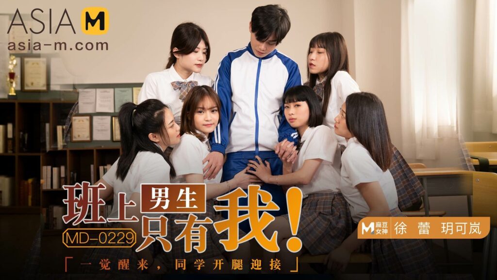 图片[1]-【MD-0229】麻豆单元剧系列 - 班上男生只有我 - Jinricp-Jinricp韩国女团中文资源站|中文字幕|BJ主播|PandaTV|直播|免费下载
