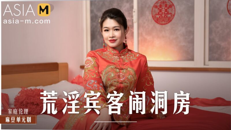 【MD-0232】麻豆单元剧系列 - 荒淫宾客的闹洞房-Jinricp韩国女团中文资源站|中文字幕|BJ主播|PandaTV|直播|免费下载