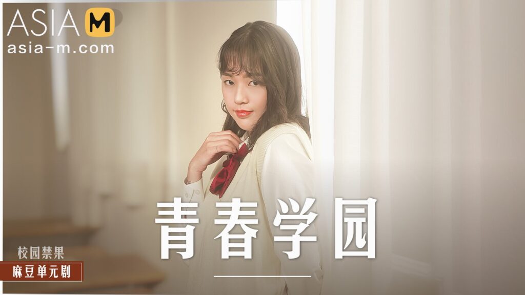 图片[1]-【MD-0237】麻豆单元剧系列 - 青春学院 - Jinricp-Jinricp韩国女团中文资源站|中文字幕|BJ主播|PandaTV|直播|免费下载