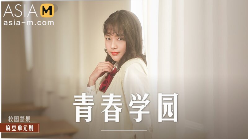 【MD-0237】麻豆单元剧系列 - 青春学院-Jinricp韩国女团中文资源站|中文字幕|BJ主播|PandaTV|直播|免费下载