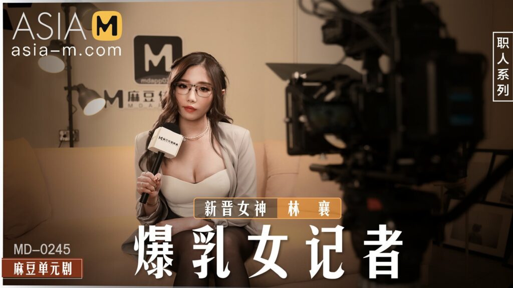 图片[1]-【MD-0245】麻豆单元剧系列 - 暴乳女记者 - Jinricp-Jinricp韩国女团中文资源站|中文字幕|BJ主播|PandaTV|直播|免费下载