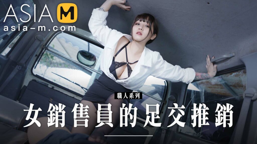 图片[1]-【MD-0265】麻豆单元剧系列 - 女销售员的足交推销 - Jinricp-Jinricp韩国女团中文资源站|中文字幕|BJ主播|PandaTV|直播|免费下载