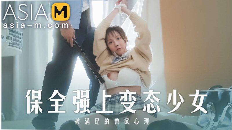 【MD-0266】麻豆单元剧系列 - 保全強上变态少女-Jinricp韩国女团中文资源站|中文字幕|BJ主播|PandaTV|直播|免费下载