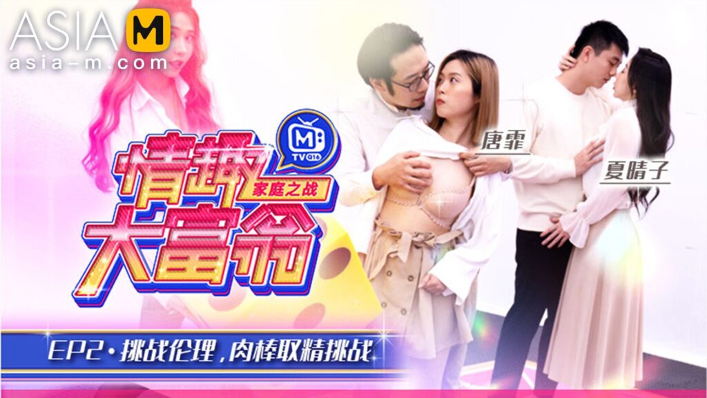 图片[1]-【MTVQ16-EP2】麻豆综艺系列 - 情趣大富翁（一） - Jinricp-Jinricp韩国女团中文资源站|中文字幕|BJ主播|PandaTV|直播|免费下载