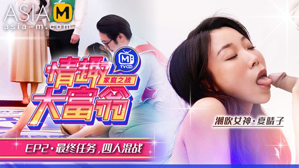 图片[1]-【MTVQ16-EP2】麻豆综艺系列 - 情趣大富翁 - 性爱篇（二） - Jinricp-Jinricp韩国女团中文资源站|中文字幕|BJ主播|PandaTV|直播|免费下载