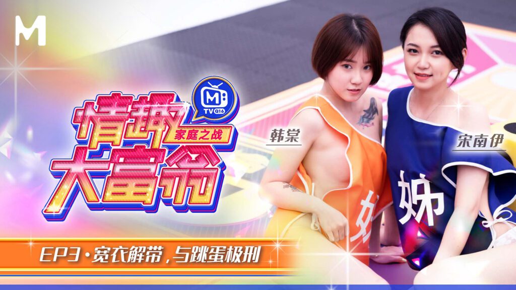 图片[1]-【MTVQ16-EP3】麻豆综艺系列 - 情趣大富翁（一） - Jinricp-Jinricp韩国女团中文资源站|中文字幕|BJ主播|PandaTV|直播|免费下载