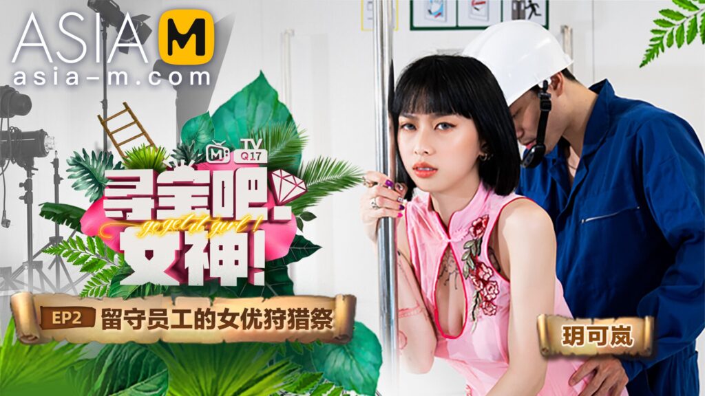 图片[1]-【MTVQ17-EP2】麻豆综艺系列 - 寻宝吧 - 女神（一） - Jinricp-Jinricp韩国女团中文资源站|中文字幕|BJ主播|PandaTV|直播|免费下载