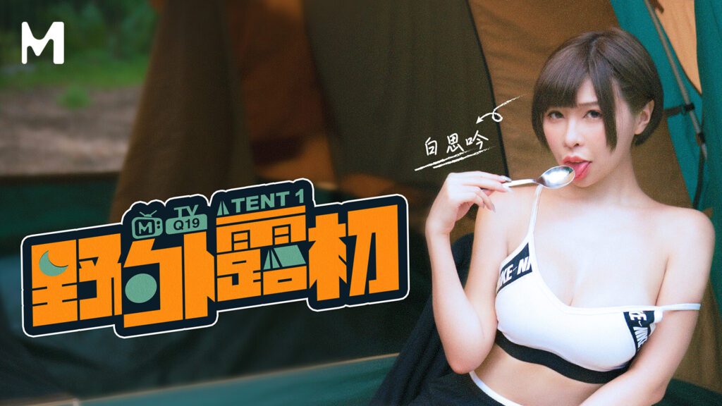 图片[1]-【MTVQ19-EP1】麻豆综艺系列 - 野外露初（一） - Jinricp-Jinricp韩国女团中文资源站|中文字幕|BJ主播|PandaTV|直播|免费下载