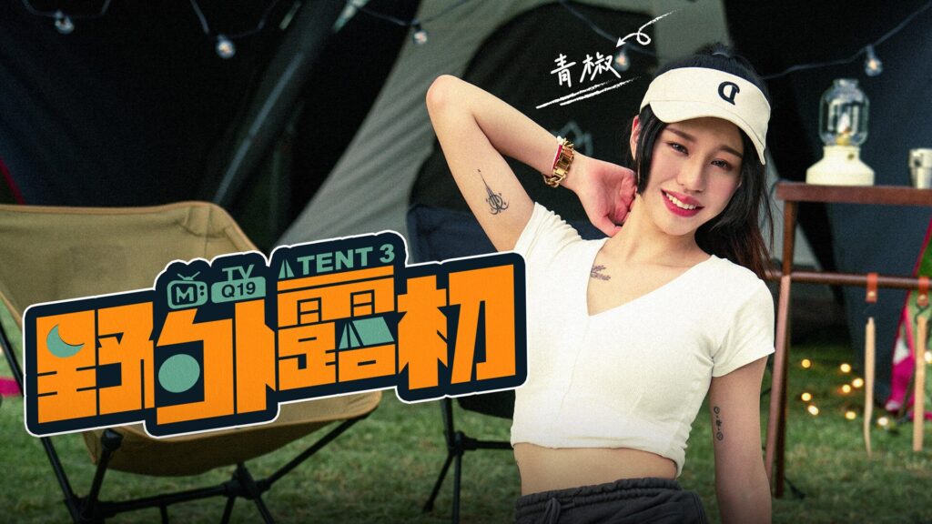 图片[1]-【MTVQ19-EP3】麻豆综艺系列 - 野外露初（三） - Jinricp-Jinricp韩国女团中文资源站|中文字幕|BJ主播|PandaTV|直播|免费下载