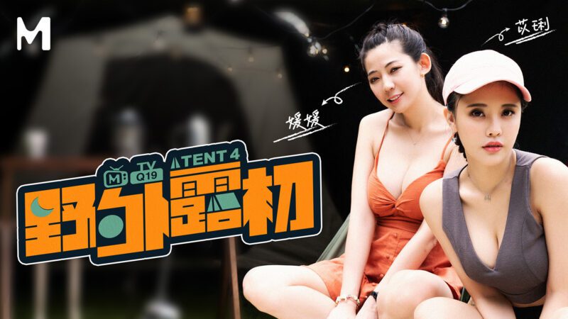 【MTVQ19-EP4】麻豆综艺系列 - 野外露初（四）-Jinricp韩国女团中文资源站|中文字幕|BJ主播|PandaTV|直播|免费下载