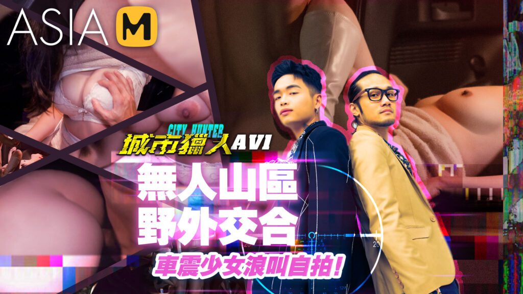 图片[1]-【MTVQ22-AV1】麻豆综艺系列 - 城市猎人AV1 - Jinricp-Jinricp韩国女团中文资源站|中文字幕|BJ主播|PandaTV|直播|免费下载
