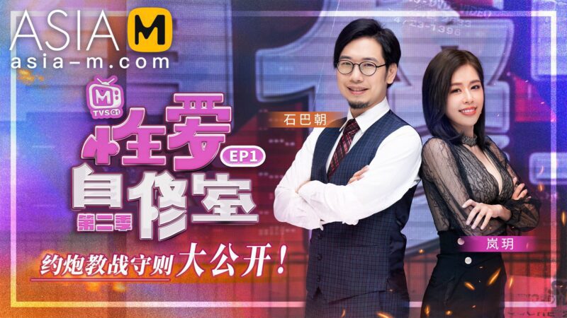 【MTVSQ-0001】麻豆综艺系列 - 性爱自修室 EP1-Jinricp韩国女团中文资源站|中文字幕|BJ主播|PandaTV|直播|免费下载