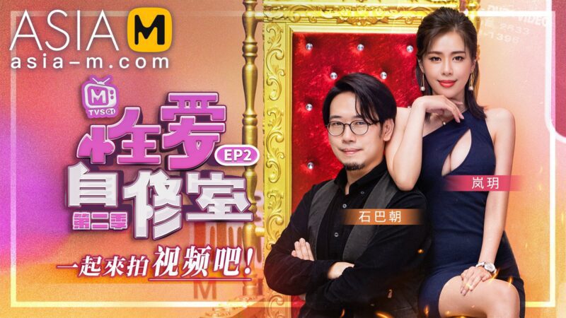 【MTVSQ-0001】麻豆综艺系列 - 性爱自修室 EP2-Jinricp韩国女团中文资源站|中文字幕|BJ主播|PandaTV|直播|免费下载