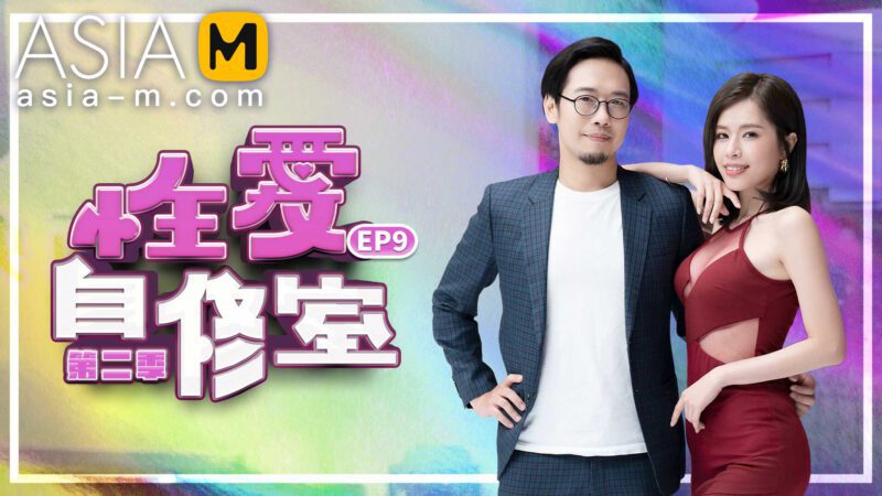 【MTVSQ-0001】麻豆综艺系列 - 性爱自修室 EP9-Jinricp韩国女团中文资源站|中文字幕|BJ主播|PandaTV|直播|免费下载