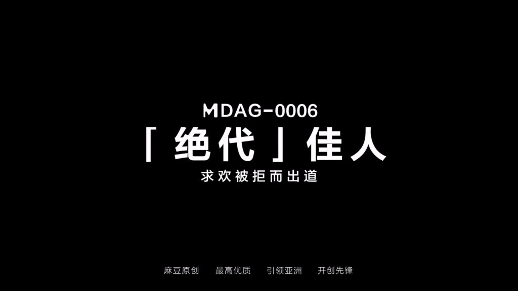 图片[3]-【MDAG-0006】国产麻豆系列之 - 街头狩猎（六） - Jinricp-Jinricp韩国女团中文资源站|中文字幕|BJ主播|PandaTV|直播|免费下载