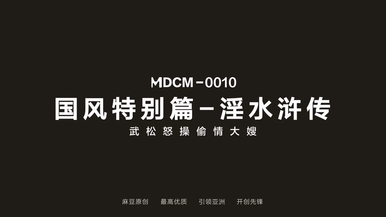 图片[3]-【MDCM-0010】国产麻豆系列之 - 淫水浒传-武松怒操偷情大嫂 - Jinricp-Jinricp韩国女团中文资源站|中文字幕|BJ主播|PandaTV|直播|免费下载