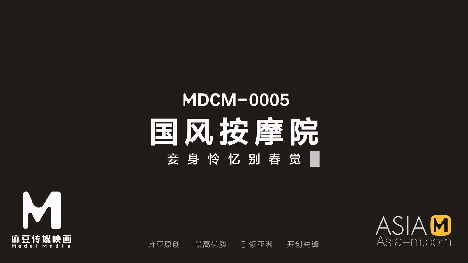图片[3]-【MDCM-0005】麻豆国风按摩院 - 妾身怜忆别春觉 - Jinricp-Jinricp韩国女团中文资源站|中文字幕|BJ主播|PandaTV|直播|免费下载