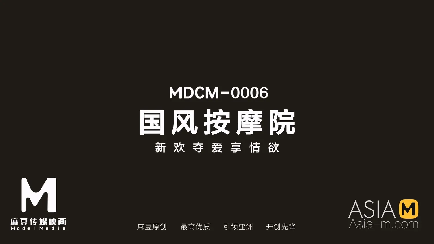 图片[3]-【MDCM-0006】麻豆国风按摩院-新欢夺爱享情欲 - Jinricp-Jinricp韩国女团中文资源站|中文字幕|BJ主播|PandaTV|直播|免费下载