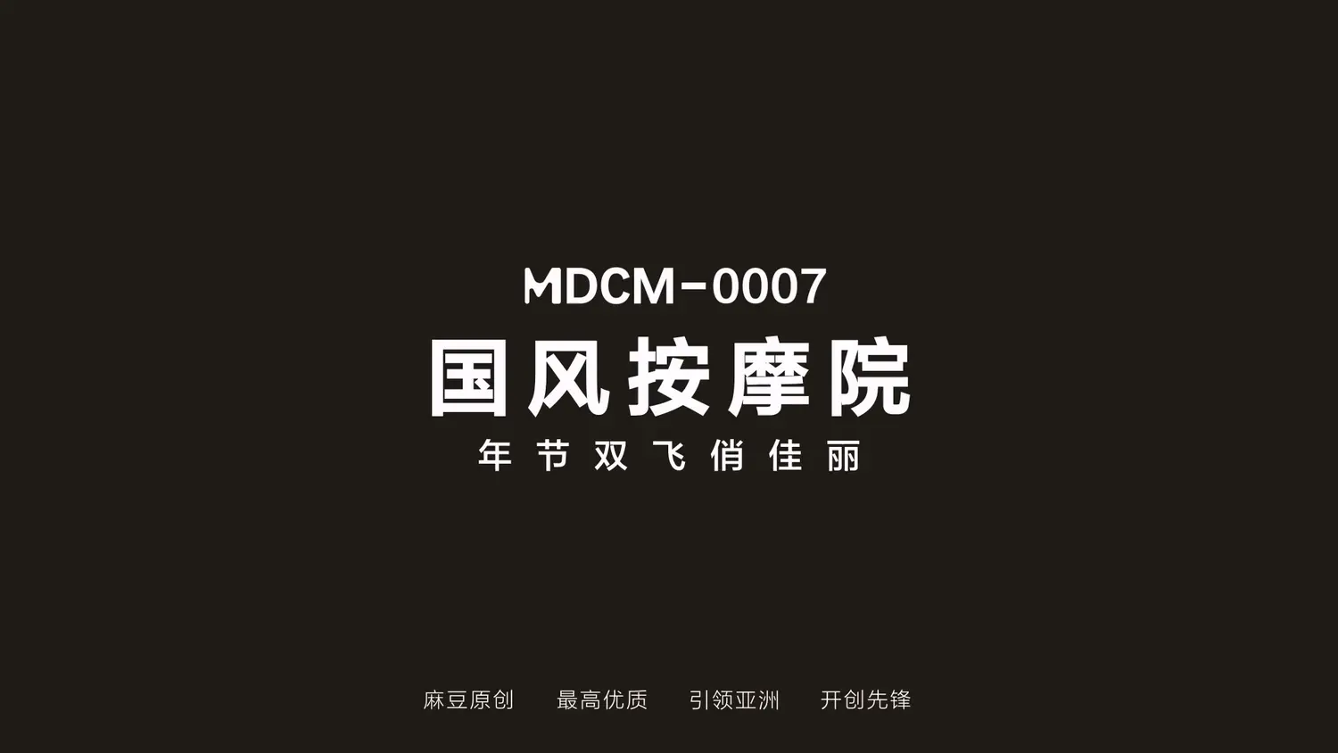 图片[3]-【MDCM-0007】国风按摩院-年节双飞俏佳丽 - Jinricp-Jinricp韩国女团中文资源站|中文字幕|BJ主播|PandaTV|直播|免费下载
