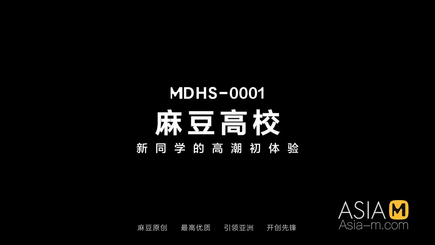 图片[3]-【MDHS-0001】麻豆高校系列之 - 開學篇 - Jinricp-Jinricp韩国女团中文资源站|中文字幕|BJ主播|PandaTV|直播|免费下载