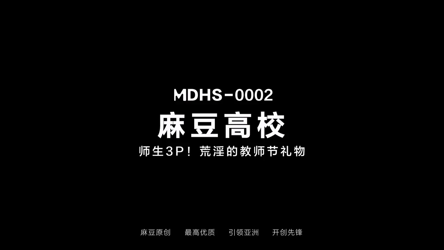 图片[3]-【MDHS-0002】麻豆高校系列之 - 教师节篇 - Jinricp-Jinricp韩国女团中文资源站|中文字幕|BJ主播|PandaTV|直播|免费下载