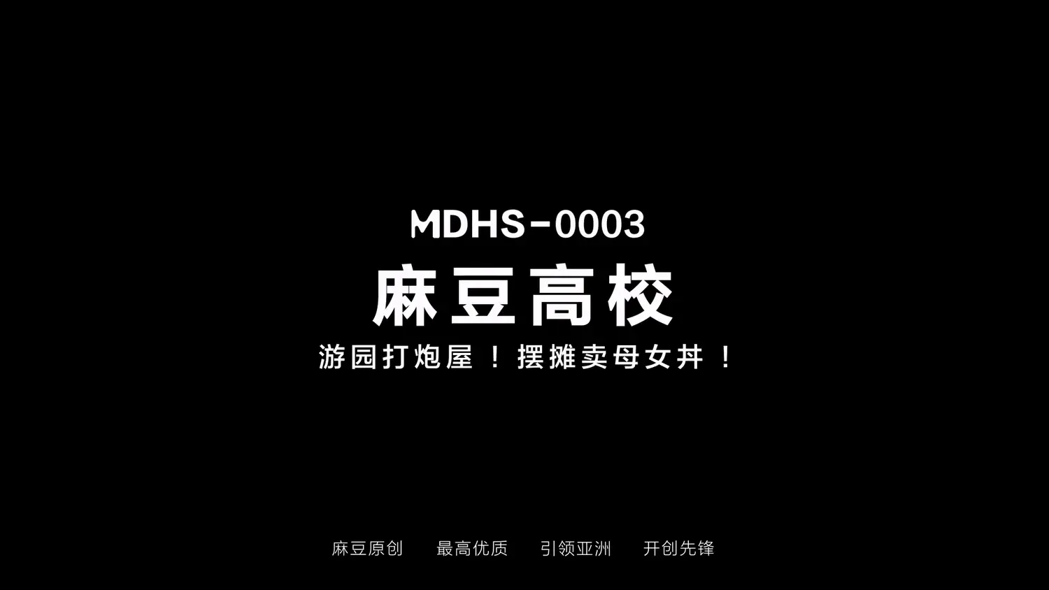 图片[3]-【MDHS-0003】麻豆高校系列之 - 校庆篇 - Jinricp-Jinricp韩国女团中文资源站|中文字幕|BJ主播|PandaTV|直播|免费下载