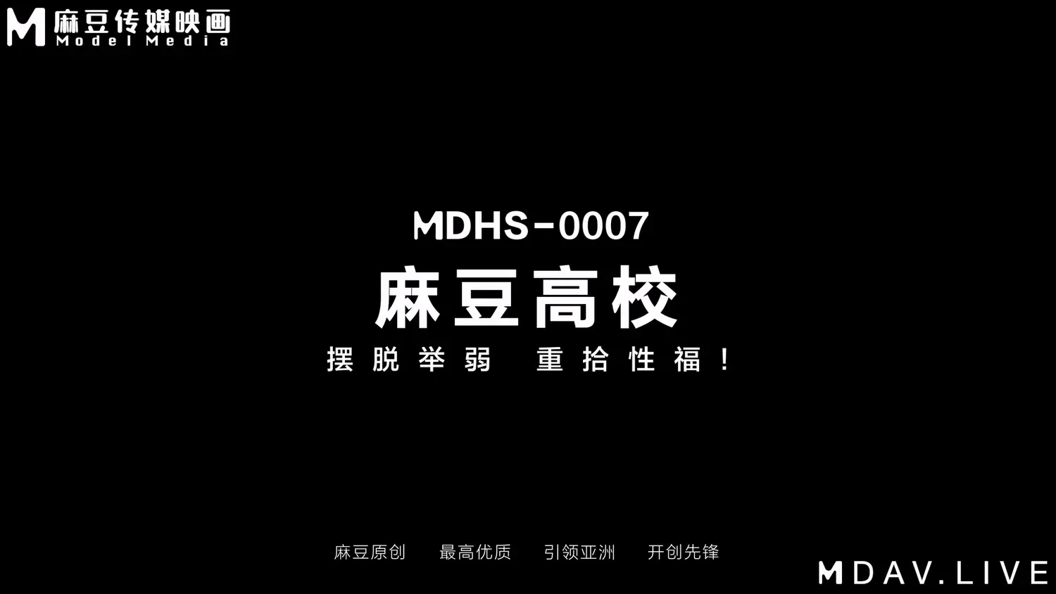 图片[3]-【MDHS-0007】麻豆高校系列之 - 摆脱举弱 重拾性福 - Jinricp-Jinricp韩国女团中文资源站|中文字幕|BJ主播|PandaTV|直播|免费下载