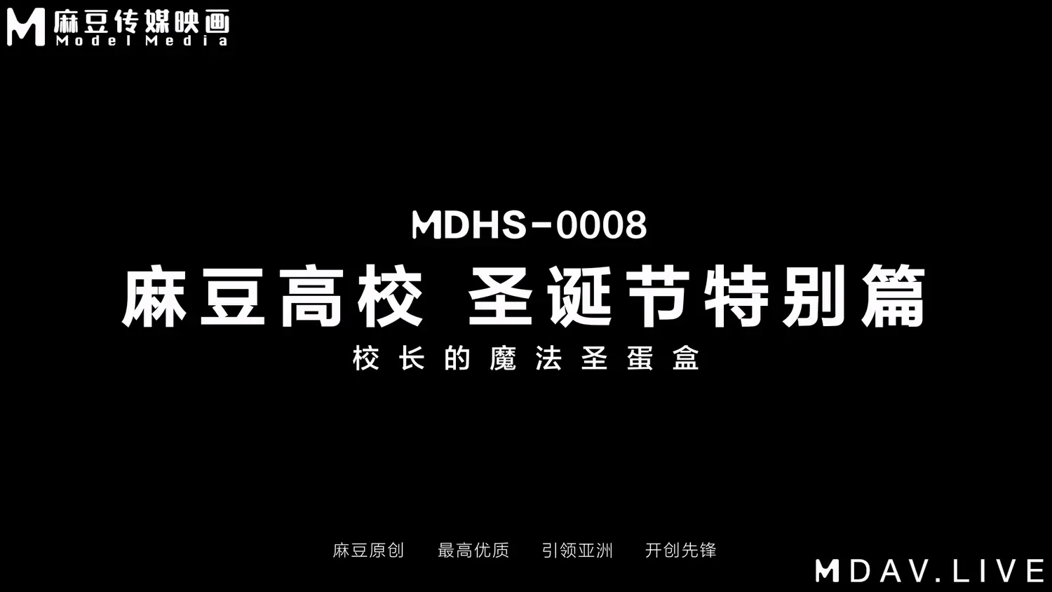 图片[3]-【MDHS-0008】麻豆高校系列之 - 圣诞节特别篇-校长的魔法圣蛋盒 - Jinricp-Jinricp韩国女团中文资源站|中文字幕|BJ主播|PandaTV|直播|免费下载