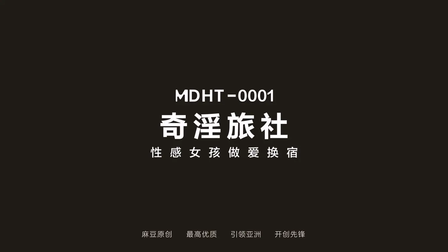 图片[3]-【MDHT-0001】国产麻豆系列之 - 奇淫旅社（一） - Jinricp-Jinricp韩国女团中文资源站|中文字幕|BJ主播|PandaTV|直播|免费下载