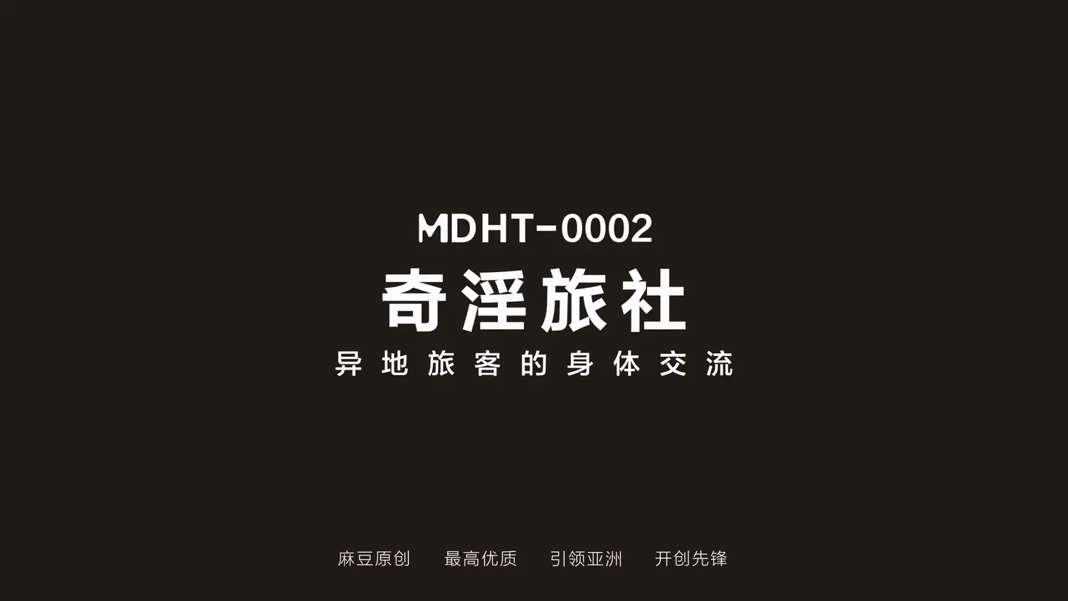 图片[3]-【MDHT-0002】国产麻豆系列之 - 奇淫旅社（二） - Jinricp-Jinricp韩国女团中文资源站|中文字幕|BJ主播|PandaTV|直播|免费下载