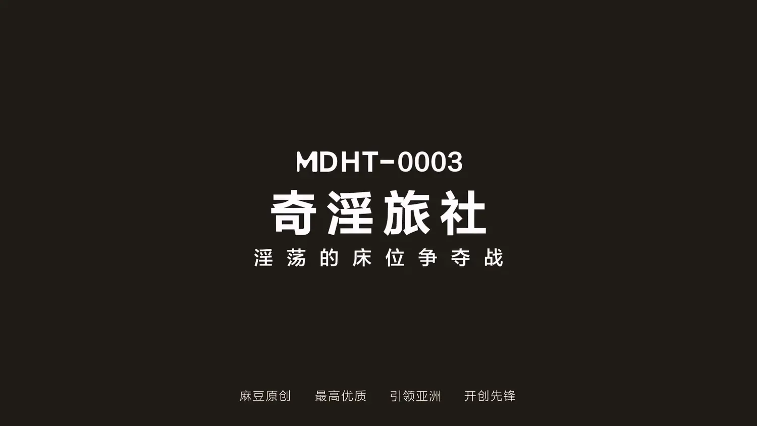 图片[3]-【MDHT-0003】麻豆-奇淫旅社系列（三） - Jinricp-Jinricp韩国女团中文资源站|中文字幕|BJ主播|PandaTV|直播|免费下载