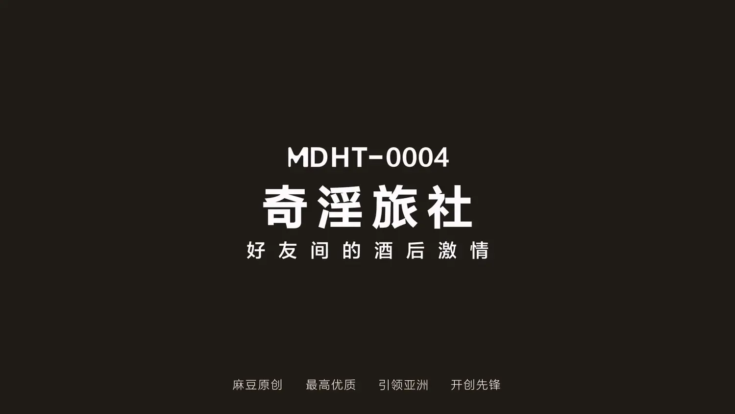 图片[3]-【MDHT-0004】麻豆奇淫旅社系列（四） - Jinricp-Jinricp韩国女团中文资源站|中文字幕|BJ主播|PandaTV|直播|免费下载