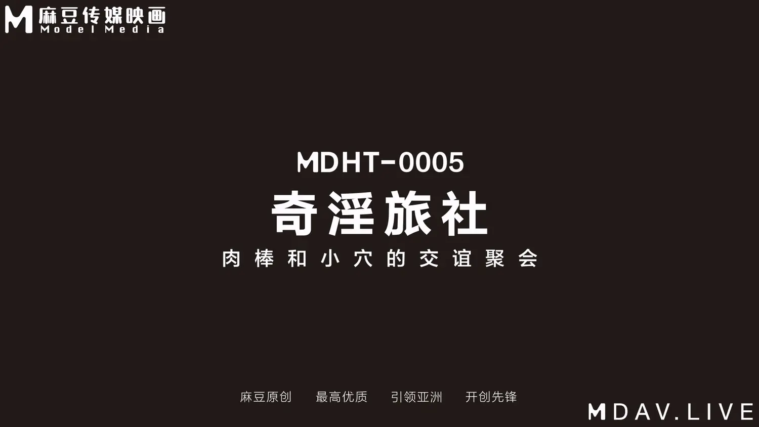图片[3]-【MDHT-0005】国产麻豆系列之 - 奇淫旅社（五） - Jinricp-Jinricp韩国女团中文资源站|中文字幕|BJ主播|PandaTV|直播|免费下载