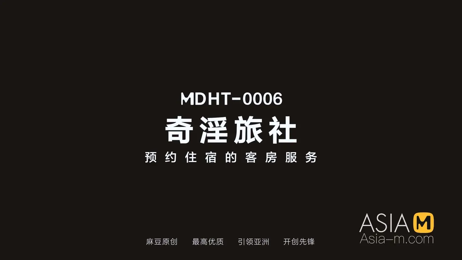 图片[3]-【MDHT-0006】麻豆奇淫旅社系列（六） - Jinricp-Jinricp韩国女团中文资源站|中文字幕|BJ主播|PandaTV|直播|免费下载