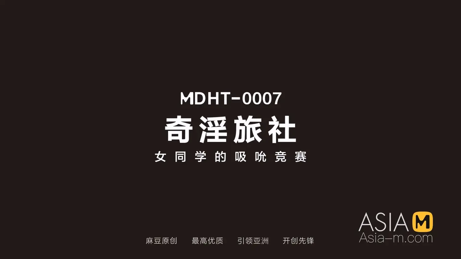 图片[3]-【MDHT-0007】麻豆奇淫旅社系列（七） - Jinricp-Jinricp韩国女团中文资源站|中文字幕|BJ主播|PandaTV|直播|免费下载
