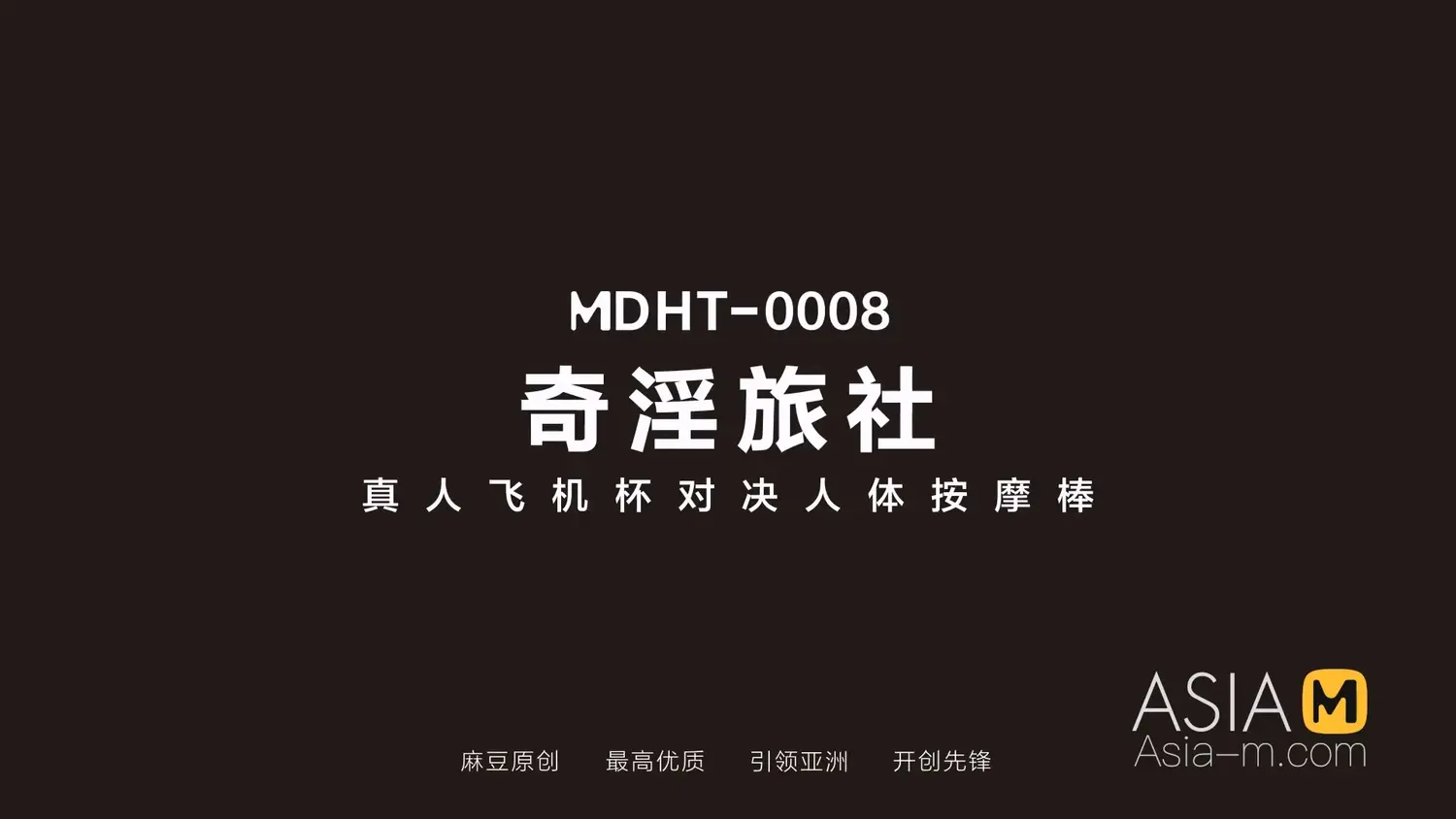 图片[3]-【MDHT-0008】国产麻豆系列之 - 奇淫旅社（八） - Jinricp-Jinricp韩国女团中文资源站|中文字幕|BJ主播|PandaTV|直播|免费下载