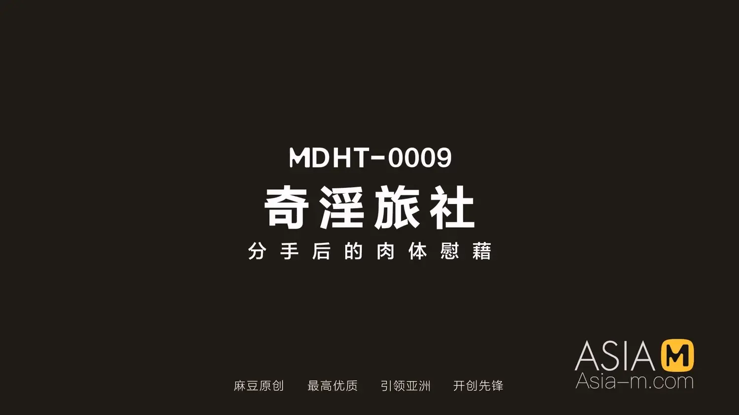 图片[3]-【MDHT-0009】国产麻豆系列之 - 奇淫旅社（九） - Jinricp-Jinricp韩国女团中文资源站|中文字幕|BJ主播|PandaTV|直播|免费下载