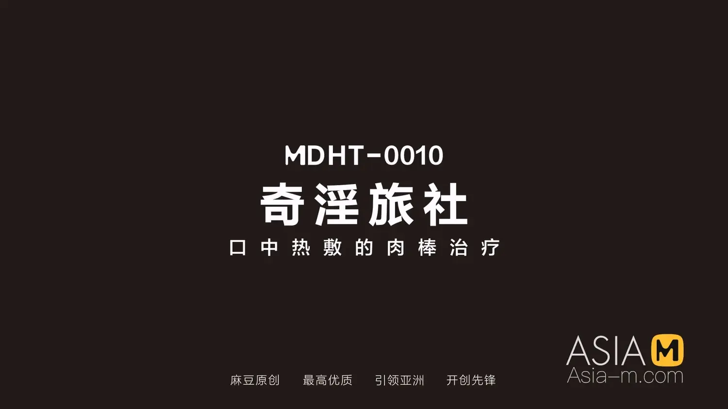 图片[3]-【MDHT-0010】国产麻豆系列之 - 奇淫旅社（十） - Jinricp-Jinricp韩国女团中文资源站|中文字幕|BJ主播|PandaTV|直播|免费下载