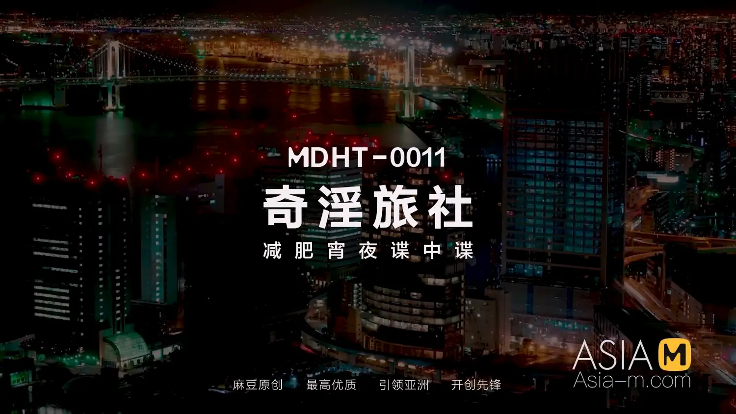 图片[3]-【MDHT-0011】国产麻豆系列之 - 奇淫旅社（十一） - Jinricp-Jinricp韩国女团中文资源站|中文字幕|BJ主播|PandaTV|直播|免费下载
