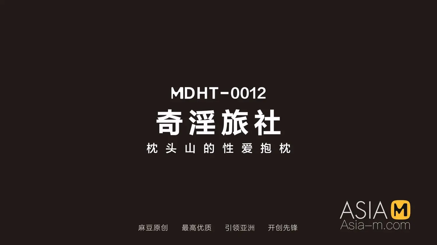 图片[3]-【MDHT-0012】国产麻豆系列之 - 奇淫旅社（十二） - Jinricp-Jinricp韩国女团中文资源站|中文字幕|BJ主播|PandaTV|直播|免费下载