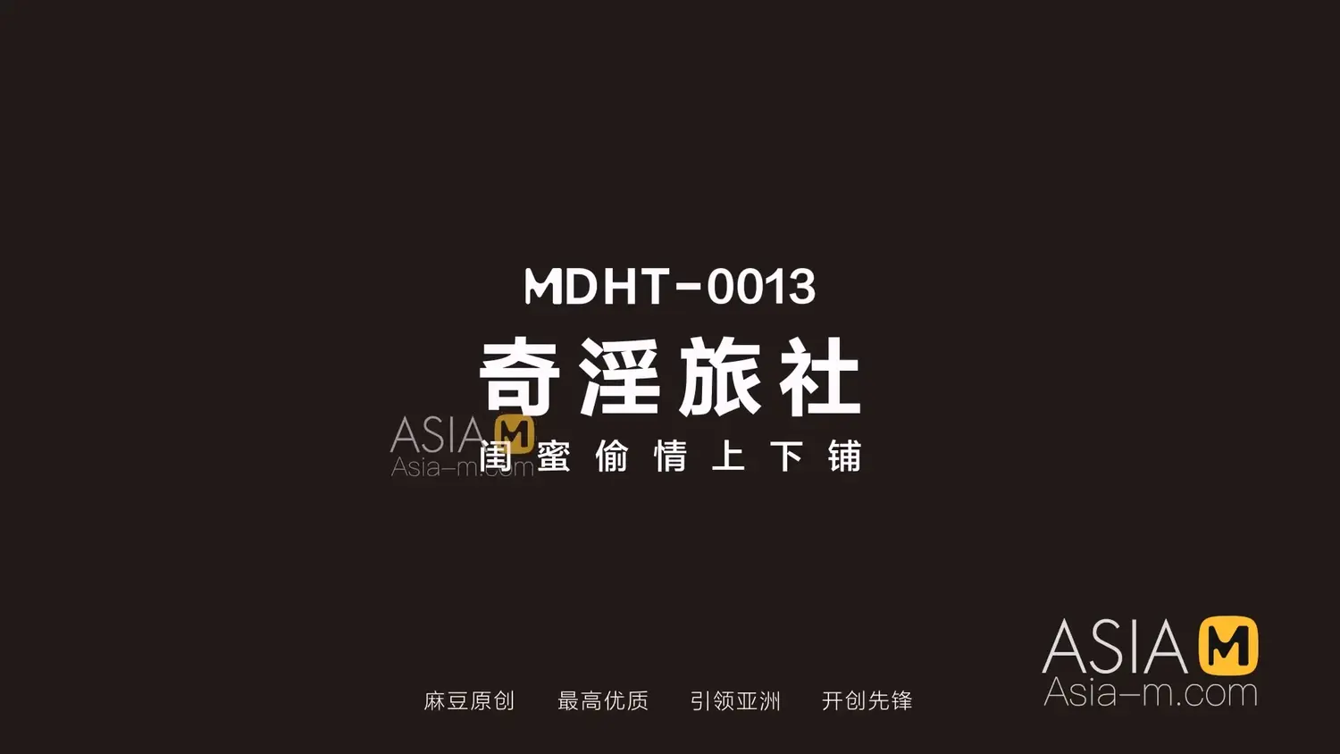 图片[3]-【MDHT-0013】国产麻豆系列之 - 奇淫旅社（十三） - Jinricp-Jinricp韩国女团中文资源站|中文字幕|BJ主播|PandaTV|直播|免费下载