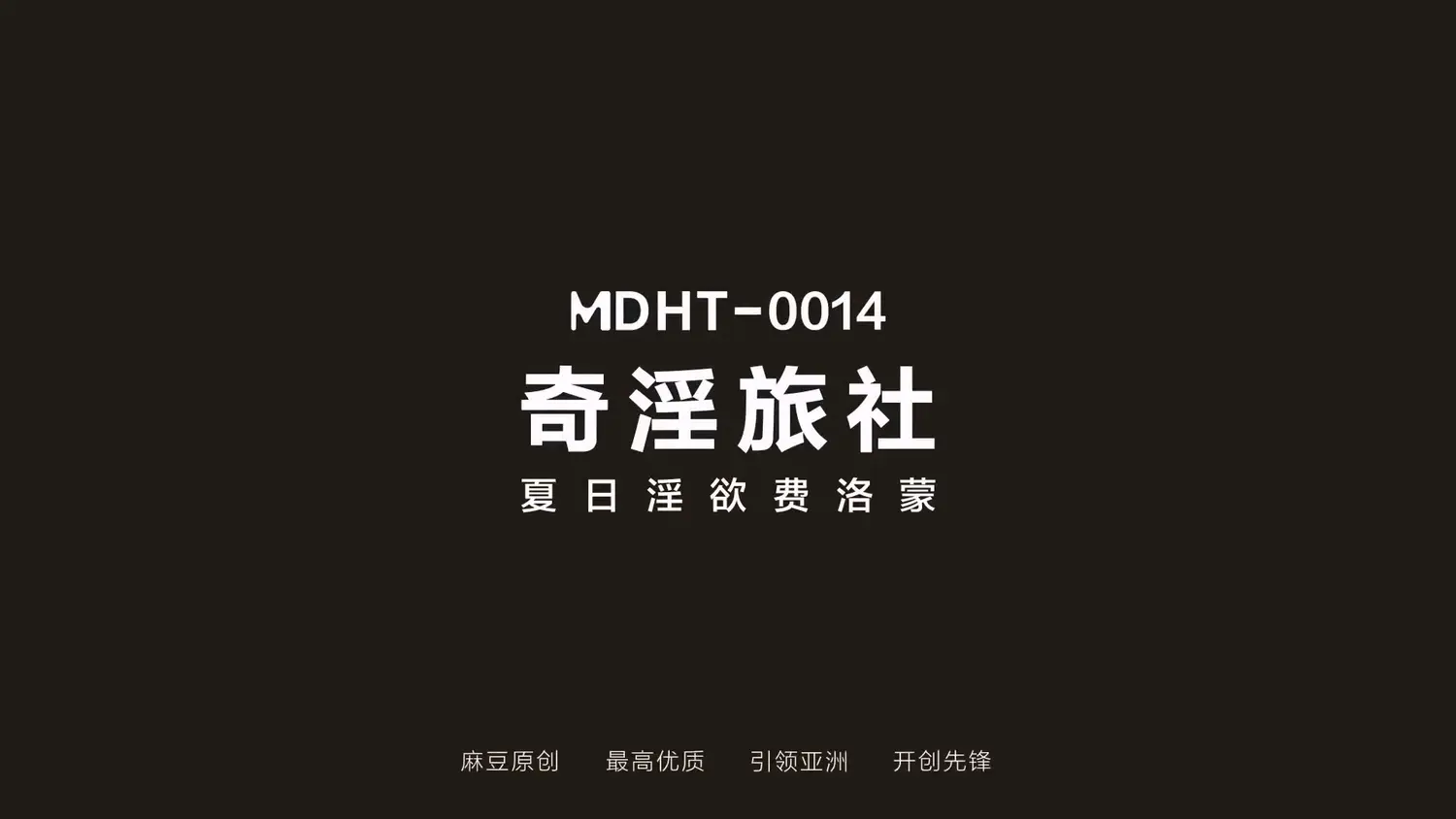 图片[3]-【MDHT-0014】国产麻豆系列之 - 奇淫旅社（十四） - Jinricp-Jinricp韩国女团中文资源站|中文字幕|BJ主播|PandaTV|直播|免费下载