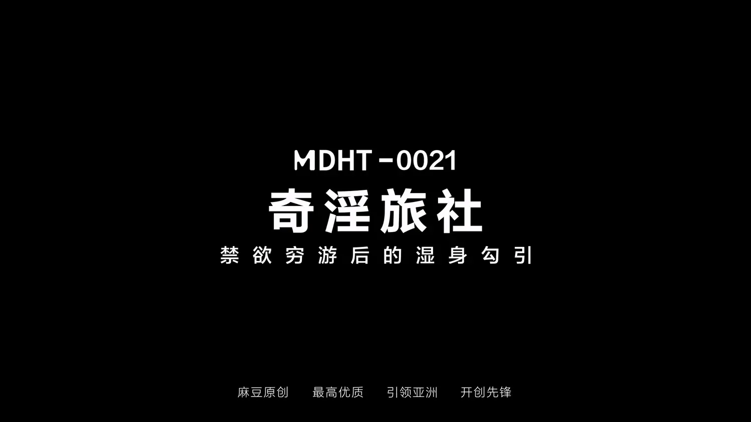 图片[3]-【MDHT-0015】国产麻豆系列之 - 奇淫旅社（二十一） - Jinricp-Jinricp韩国女团中文资源站|中文字幕|BJ主播|PandaTV|直播|免费下载