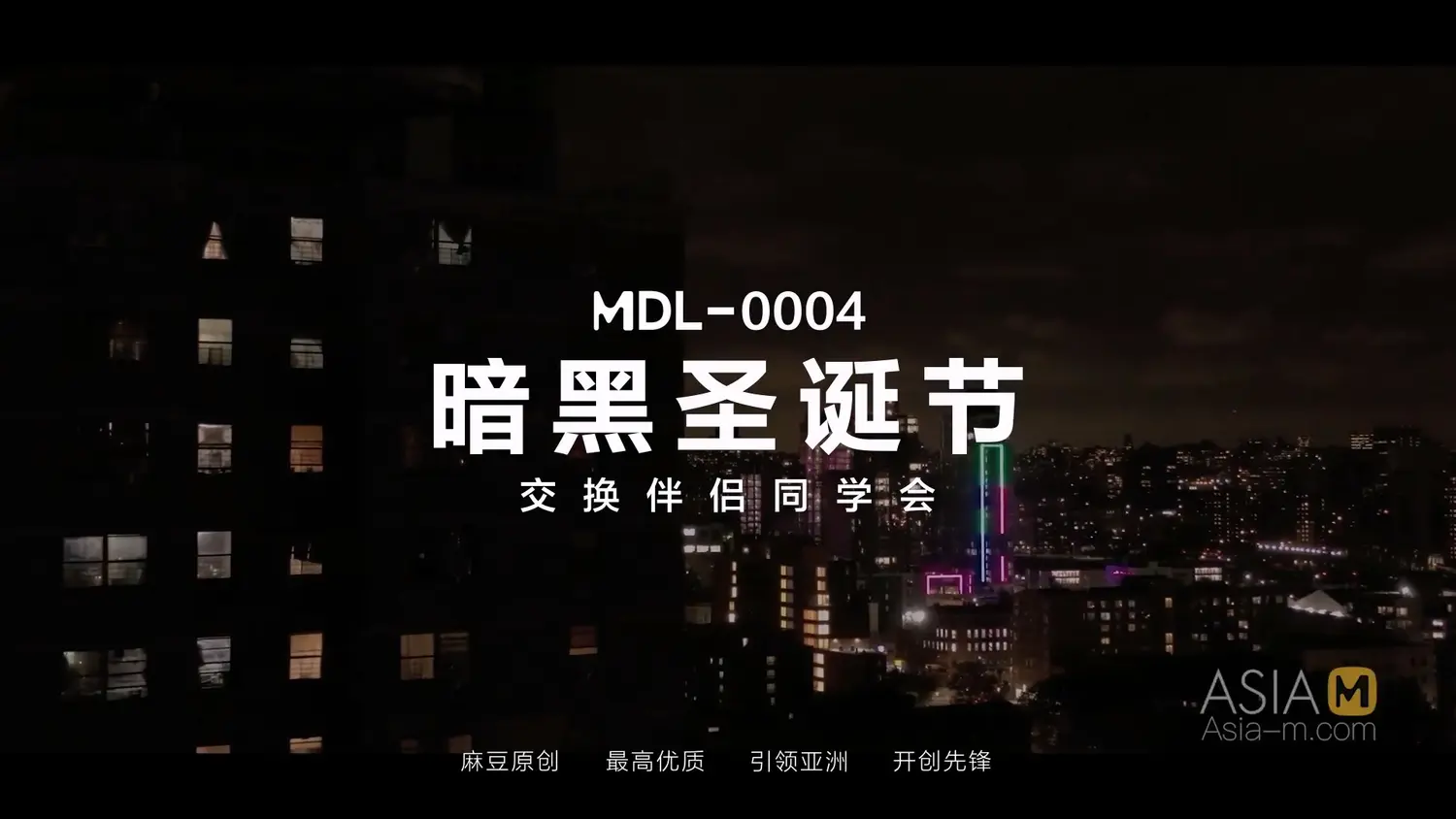 图片[3]-【MDL-0004】麻豆电影AV系列 - 暗黑圣诞节交换伴侣 - Jinricp-Jinricp韩国女团中文资源站|中文字幕|BJ主播|PandaTV|直播|免费下载