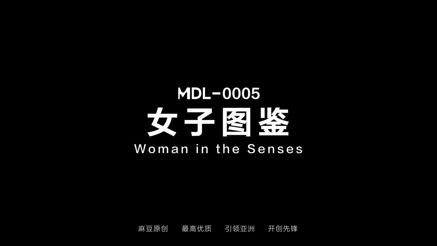 图片[3]-【MDL-0005】麻豆电影AV系列 - 女子图鉴 - Jinricp-Jinricp韩国女团中文资源站|中文字幕|BJ主播|PandaTV|直播|免费下载