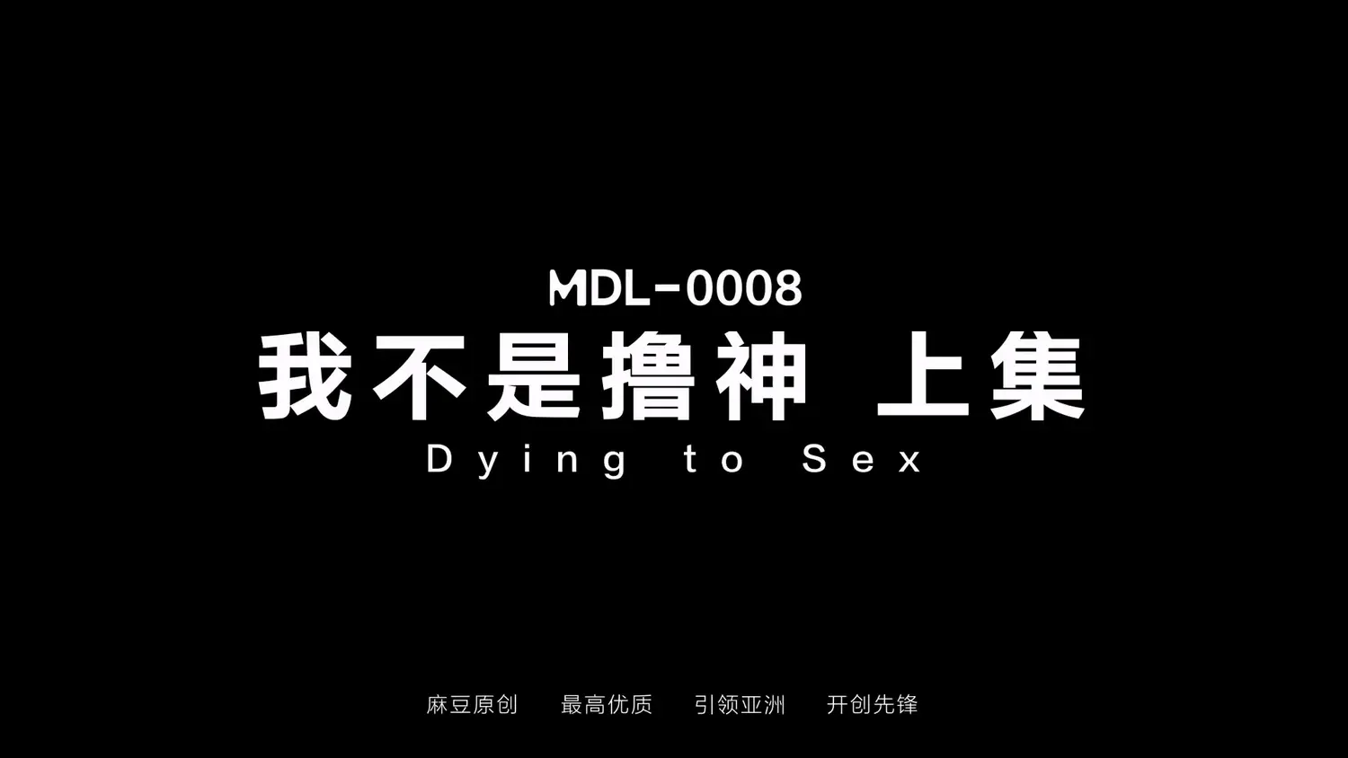 图片[3]-【MDL-0008-1】麻豆MDL电影AV系列 - 我不是擼神（上） - Jinricp-Jinricp韩国女团中文资源站|中文字幕|BJ主播|PandaTV|直播|免费下载