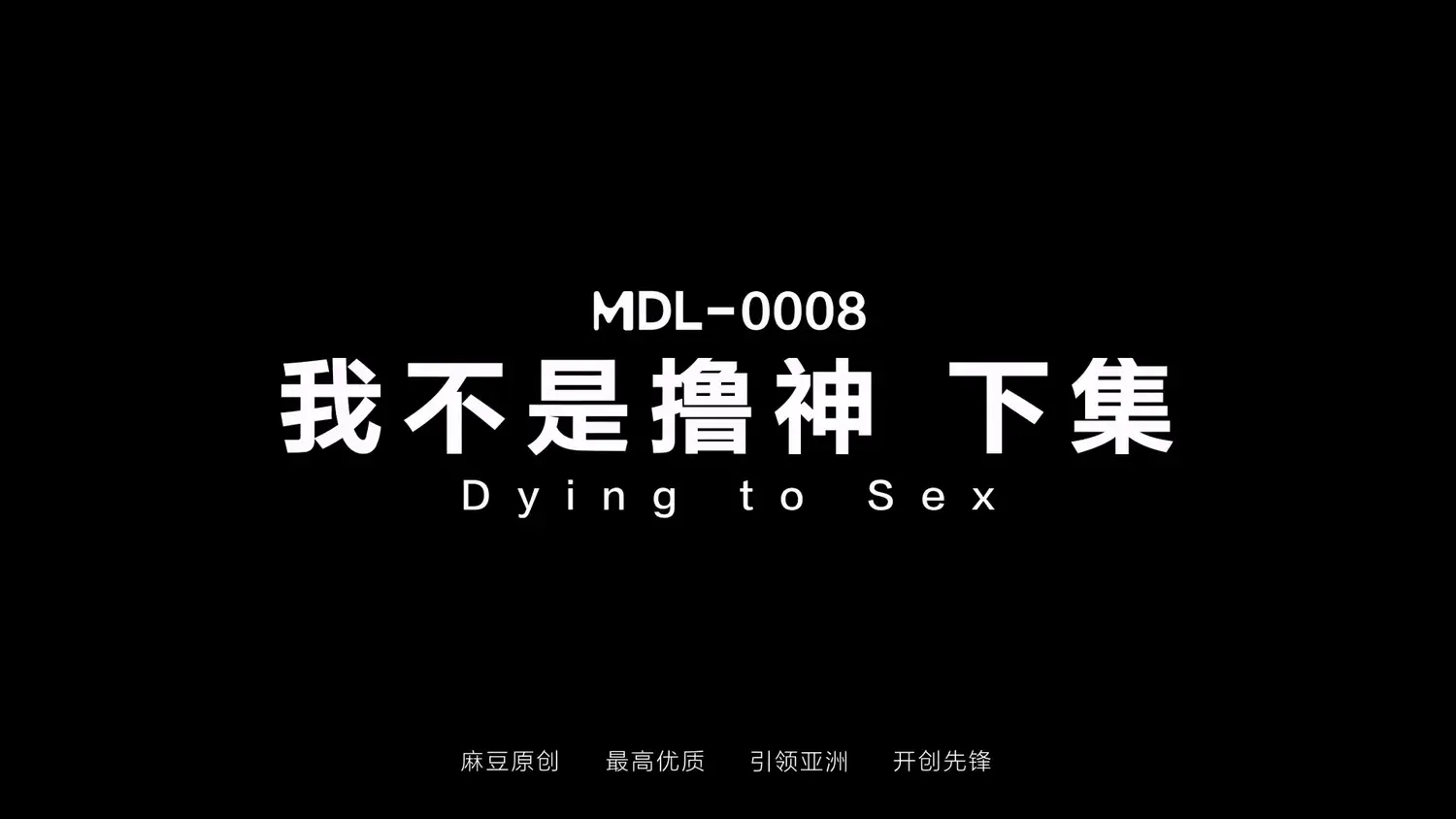图片[3]-【MDL-0008-2】麻豆MDL电影AV系列 - 我不是擼神（下） - Jinricp-Jinricp韩国女团中文资源站|中文字幕|BJ主播|PandaTV|直播|免费下载