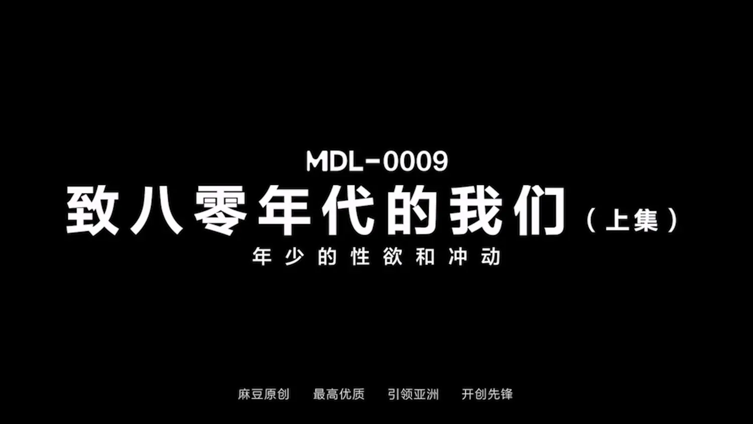 图片[3]-【MDL-0009-1】国产麻豆AV系列之 - 致八零年代的我们（一） - Jinricp-Jinricp韩国女团中文资源站|中文字幕|BJ主播|PandaTV|直播|免费下载