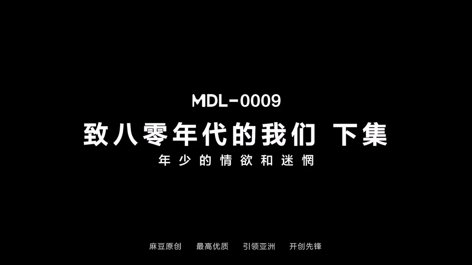 图片[3]-【MDL-0009-2】国产麻豆AV系列之 - 致八零年代的我们（二） - Jinricp-Jinricp韩国女团中文资源站|中文字幕|BJ主播|PandaTV|直播|免费下载