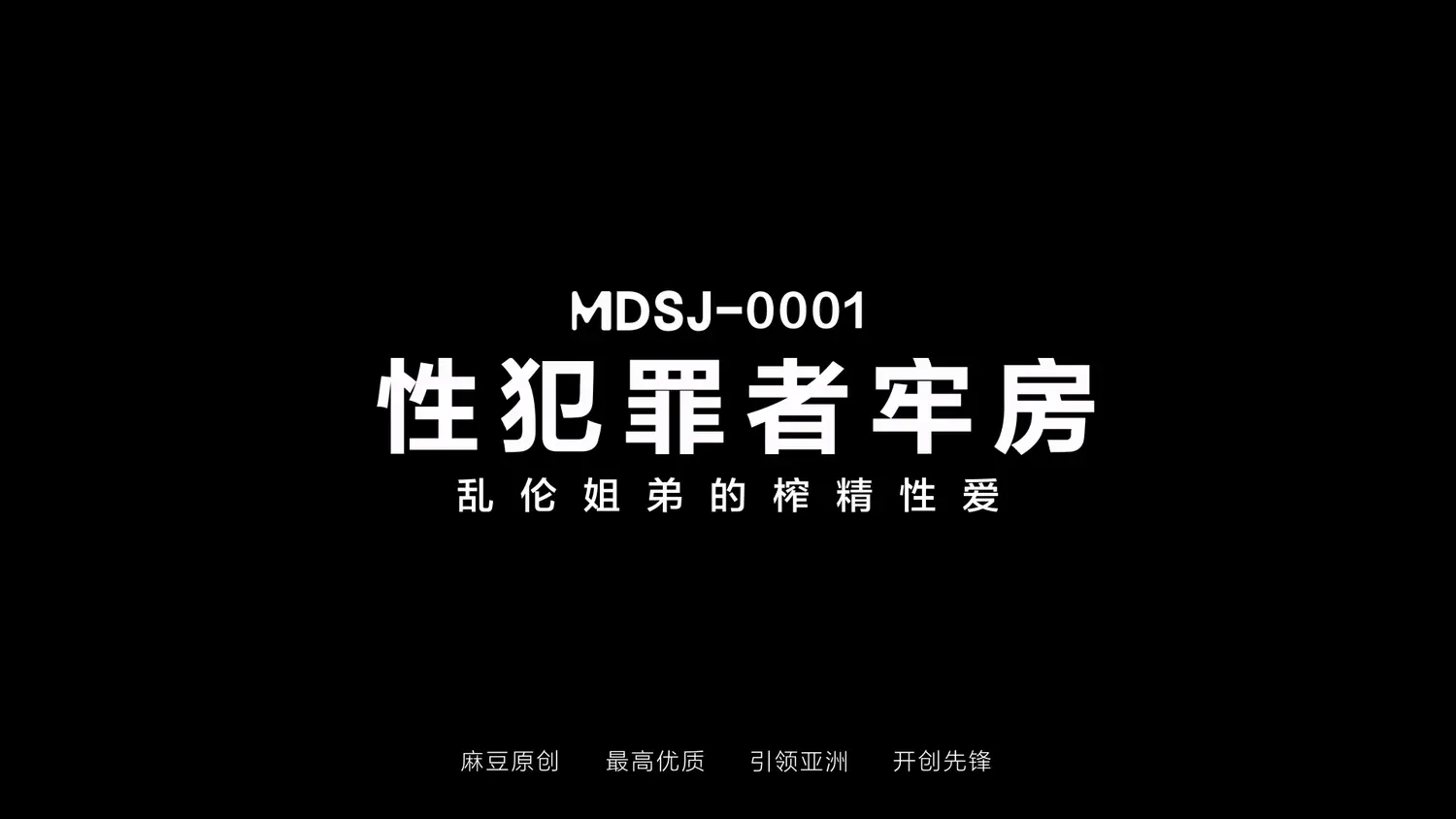 图片[3]-【MDSJ-0001】国产麻豆系列之 - 性犯罪者牢房-姐弟的榨精性爱 - Jinricp-Jinricp韩国女团中文资源站|中文字幕|BJ主播|PandaTV|直播|免费下载